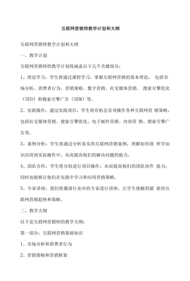 互联网营销师教学计划与大纲——互联网销售学具
